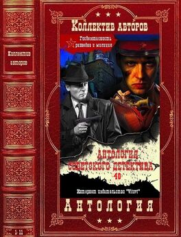 Николай Леонов - Антология советского детектива-48. Компиляция. Книги 1-11