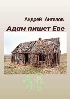 Андрей Ангелов - Х.й [май] [СИ]