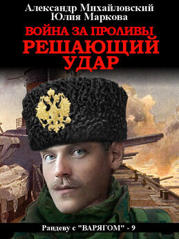 Александр Михайловский - Герой империи. Сражение за инициативу (СИ)