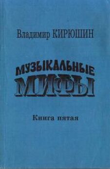 Владимир Кирюшин - Музыкальные мифы. Книга 5