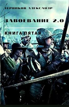 Александр Терников - Завоевание 2.0 книга третья