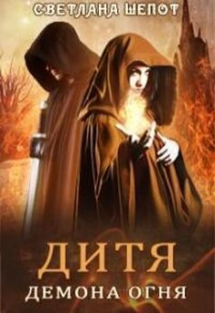 Светлана Шёпот - Тайна тёмного клана
