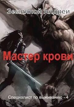 Андрей Земляной - Мастер крови