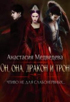 Анастасия Медведева - Он, она, дракон и трон