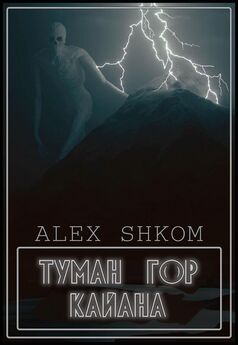Alex Shkom - Туман гор Кайана