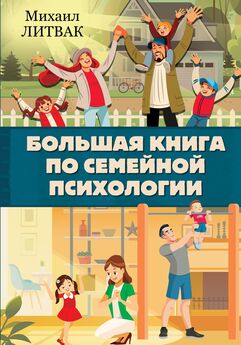 Михаил Литвак - Большая книга по семейной психологии