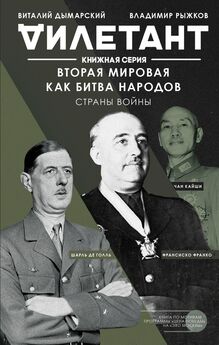 Владимир Рыжков - Вторая мировая как битва народов. Страны войны