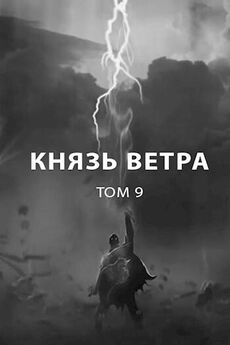 Алексей Губарев - Книга 2. Князь Верд