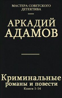 Аркадий Адамов - Антология советского детектива-46. Компиляция. Книги 1-14