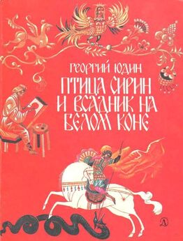 Георгий Юдин - Птица Сирин и всадник на белом коне