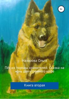 Ольга Назарова - Пёс из породы хранителей