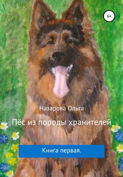Ольга Назарова - Пёс из породы хранителей. Сказка на ночь для утреннего кофе. Книга вторая