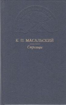 Константин Масальский - Стрельцы [сборник]
