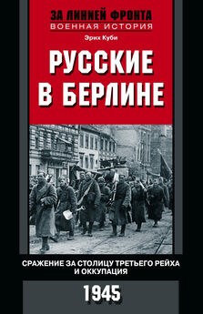 Эрих Куби - Русские в Берлине [Опыт Второй мировой войны. 1941–1945] [litres]