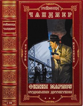 Раймонд Чэндлер - Цикл Филип Марлоу+ отдельные детективы. Компиляция. Книги 1-30