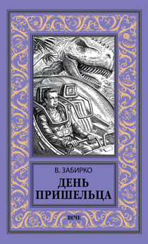 Виталий Забирко - День пришельца (сборник)
