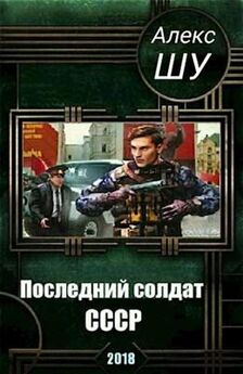 Алекс Шу - Последний солдат СССР