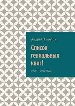 Андрей Ангелов - Список гениальных книг!
