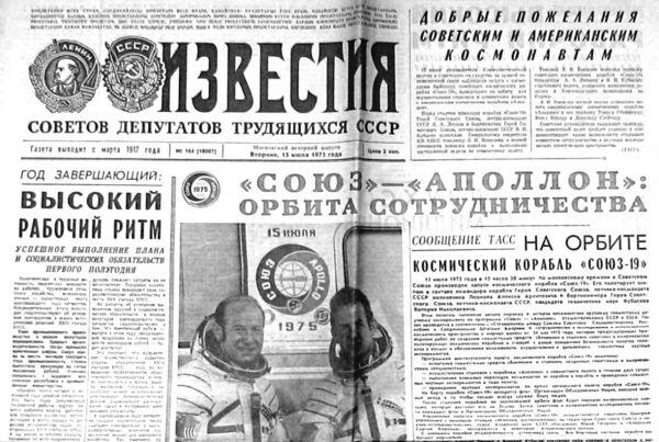 Илл 3 Страница советской центральной газеты Известия от 15 июля 1975 года - фото 3