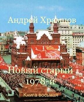 Андрей Храмцов - Новый старый 1978-й. Книга двенадцатая