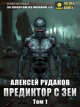 Алексей Рудаков - Боги Падшие