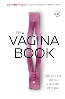 Дженнифер Гюнтер - The vagina book. Главная книга для тех, у кого есть этот орган [litres]