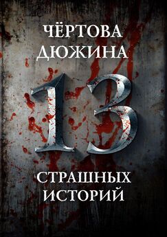 Александр Матюхин - Чертова дюжина. 13 страшных историй