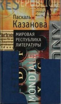 Паскаль Казанова - Мировая республика литературы