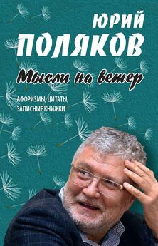Юрий Поляков - Мысли на ветер. Афоризмы, цитаты, записные книжки