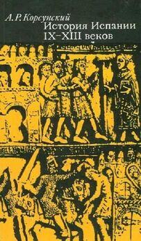 Александр Корсунский - История Испании IX–XIII веков