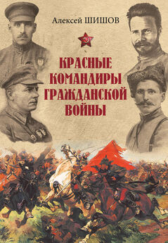 Алексей Шишов - Красные командиры Гражданской войны