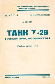 П. Иевлев - Танк Т-26. Устройство, работа, регулировка и уход