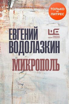 Евгений Водолазкин - Идти бестрепетно: между литературой и жизнью