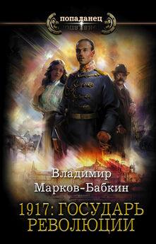 Владимир Марков-Бабкин - 1917: Трон Империи [litres]