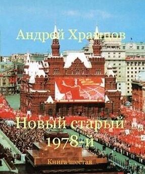 Андрей Храмцов - Новый старый 1978-й. Книга четвертая