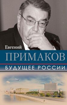 Евгений Примаков - Будущее России [сборник]