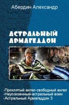 Александр Абердин - Астральный Армагеддон - 3