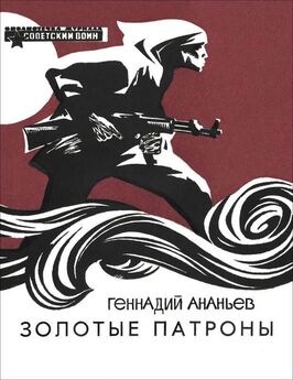 Геннадий Ананьев - Орлий клёкот. Книга первая