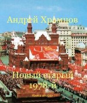 Андрей Храмцов - Новый старый 1978-й. Книга шестая