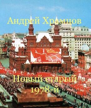 Андрей Храмцов - Новый старый 1978-й. Книга восьмая