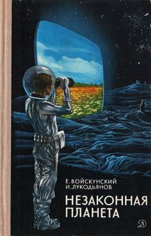 Исай Лукодьянов - Незаконная планета