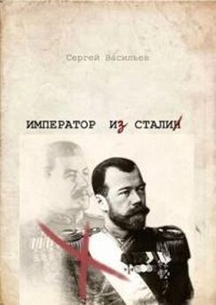 Сергей Васильев - Император и Сталин