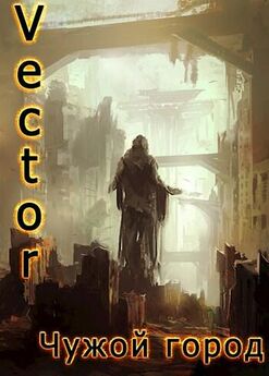 Vector - Чужой город