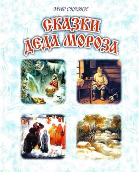 Павел Бажов - Сказки Деда Мороза