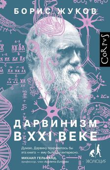 Борис Жуков - Дарвинизм в XXI веке