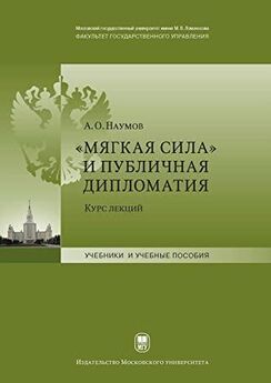 Александр Наумов - «Мягкая сила» и публичная дипломатия