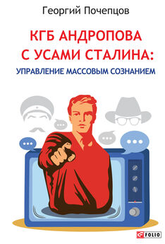 Георгий Почепцов - КГБ Андропова с усами Сталина: управление массовым сознанием
