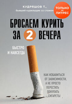 Тимофей Кудряшов - Бросаем курить за два вечера [Как избавиться от зависимости, а не просто перестать покупать сигареты]