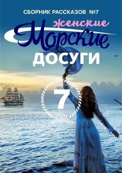 Коллектив авторов - Морские досуги №7 (Женские)