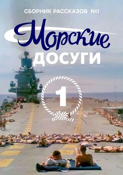 Коллектив авторов - Морские досуги №7 (Женские)